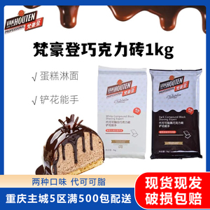 梵豪登巧克力砖 黑白巧克力块  代可可脂 1kg DIY烘焙原料