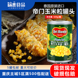 泰国地扪帝门玉米粒罐头甜玉米披萨沙拉原装进口即食玉米420g整箱