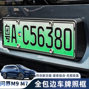 问界m7m9新能源绿牌照边框汽车牌保护套号牌架改装饰用品专用配件