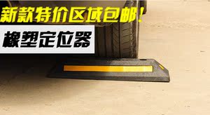 橡胶车轮定位器车位挡车器减速带车库倒车停车防撞块限位阻止退器