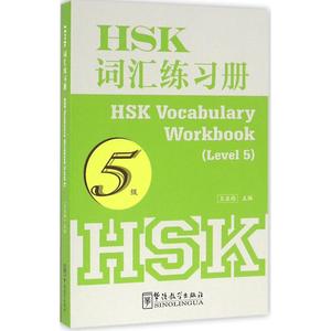 HSK词汇练习册：5级 王亚西 主编 著作 语言－汉语 文教 华语教学出版社 图书