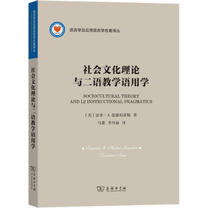 社会文化理论与二语教学语用学：(美)雷米·A.范康珀诺勒 著 马萧,李丹丽 译 教学方法及理论 文教 商务印书馆 图书