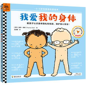 我爱我的身体(精)/3-6岁性教育科普绘本 [荷兰]波林·奥德 著 王俊栋