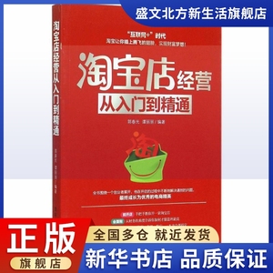 淘宝店经营从入门到精通 郭春光,谭丽丽 编著 著 电子商务 经管,励志
