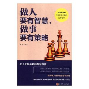 书籍正版 做人要有智慧，做事要有策略 梦华 吉林文史出版社 励志与成功 9787547257722