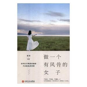 书籍正版 做一个有风骨的女子 微阳 吉林文史出版社有限责任公司 励志与成功 9787547255223