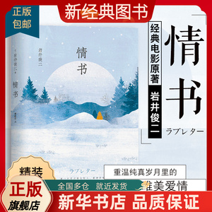 【 正版包邮】情书 岩井俊二 精装新版 你好之华电影导演 文学小说爱情情感文艺外国文学小说畅销书籍排行榜