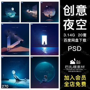 创意夜空梦幻星空美好夜晚PSD海报灯箱宣传单模板源文件分层素材