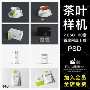 茶叶茶包品牌包装盒/袋/罐/瓶LOGO标贴展示VI智能贴图样机PSD素材