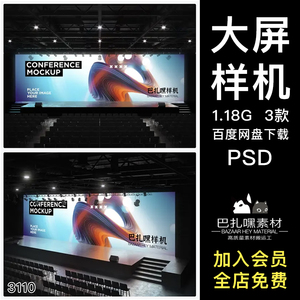 演讲发布会音乐会舞台现场巨屏投影屏PSD样机素材LED大屏展示效果