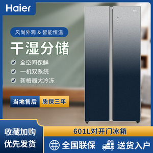 haier/海尔bcd-601wlhss17m2u1对开风冷渐变色玻璃门变频家用冰箱