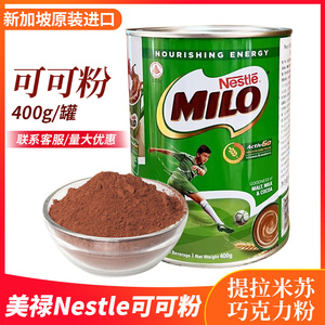 美禄milo麦芽巧克力味可可粉400g固体饮料烘焙面包餐新加坡原进口
