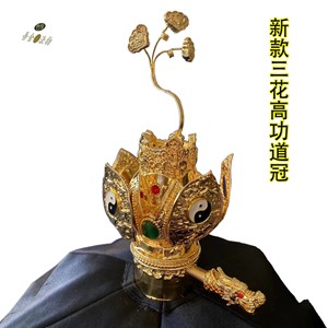 新品紫铜三清莲花冠三花聚顶道帽道冠手工纯铜装饰道士高功道冠