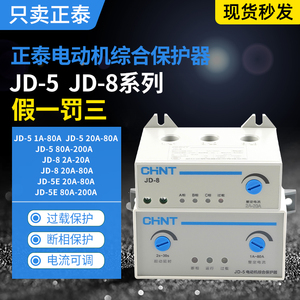 正泰电动机综合保护器JD-8三相380V过载过流缺相保护JD-5 20-80A