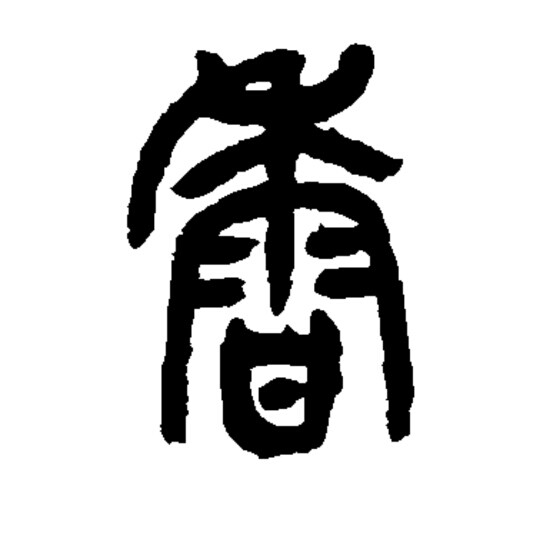 现货包邮 兽血沸腾(13卷)/静官著 全3册