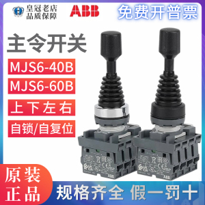 ABB操控摇杆(上下左右)十字开关MJS6-60B/40B带触点MCB-10自复位5