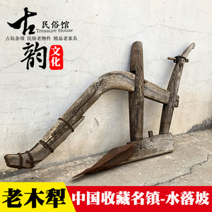 民俗老物件怀旧农村旧农具耕犁老木犁独犁古代耕地工具农家院摆件