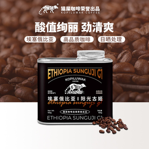 野鼬猫屎咖啡旗舰店埃塞俄比亚阳光古姬咖啡豆新鲜烘焙150g罐装