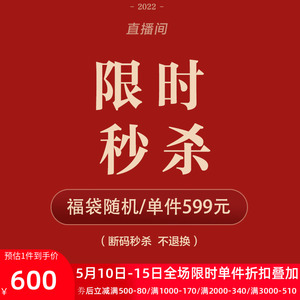 【断码秒杀】直播间50件任选秒杀价单件599元孤品断码不支持退换