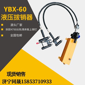 铁路用YBX-60型提速道岔滑床板液压拔销器 手动液压销钉拔出器