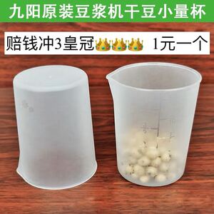 九阳豆浆机量豆杯干豆量杯原装杯子原厂配件通用豆浆机黄豆量杯