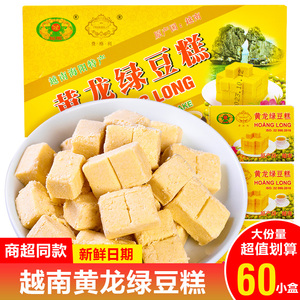 正宗黄龙绿豆糕怀旧越南传统糕点单独小包装盒装休闲食品学生小吃