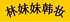 林妹妹韩国化妆品正品店