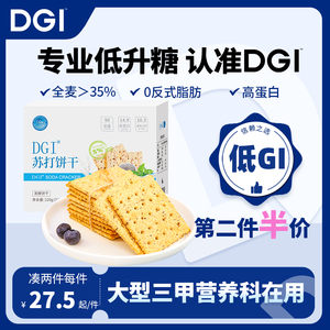 DGI全麦苏打饼干低咸味无蔗糖梳打热量脂卡代餐孕妇健康早餐零食