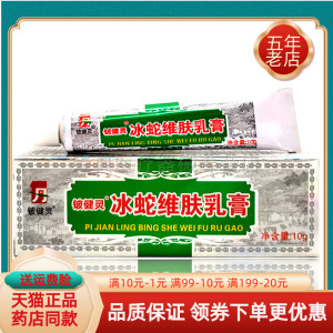 【天猫正品】铍康灵冰蛇维肤乳膏10g