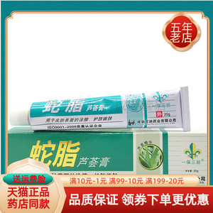 【 买2送1 买5送4】一保三丽蛇脂芦荟膏晒伤叮不痒紫外线膏软膏