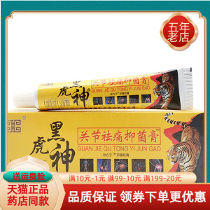 【买3送1】老方子黑虎神关节袪t痛抑菌软膏腰腿肩颈关节疼痛乳膏