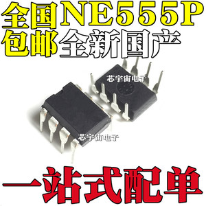 国产新 NE555 NE555P NE555N 直插DIP8 单高精度定时器芯片