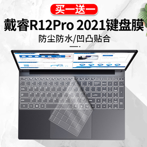 适用于戴睿r12pro笔记本电脑2021新款15.6寸防尘键盘保护膜屏幕膜