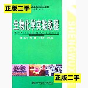 正版二手生物化学实验教程熊丽丁书茂郑永良华中师范大学出版社97