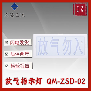 泛海三江QM-ZSD-02气体释放警报器放气指示灯气体释放警报器