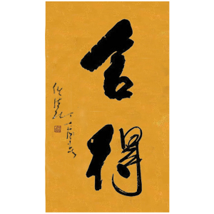 舍得字画任法融真迹亲笔书写代笔书法真迹手写字画原稿手绘作品