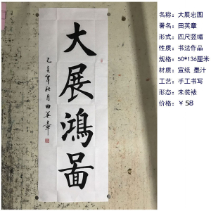 大展鸿图字画宣纸手写毛笔字四字书法田英章书法作品真迹手绘临摹