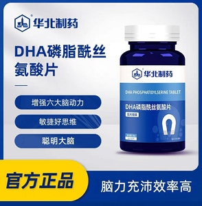 华北制药DHA藻油磷脂酰丝氨酸片PS儿童成人神经酸增强专注记忆力