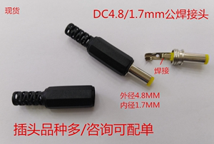 DC4817插头 DC4.8X1.7MM公焊接头 直流电源焊接插头端子4.8*1.7MM