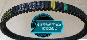 钱江贝纳利刃150 BJ150T  QJ150 银刃150改装双面齿竞技皮带