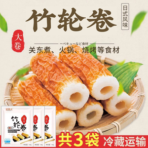 日本烤竹轮卷手工海鲜鱼丸竹笛韩国关东煮部对火锅食材150g*3袋