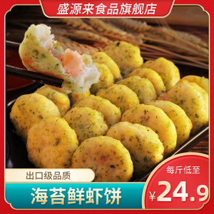 海苔鲜虾饼500g油炸半成品速冻冷冻虾仁鱼香虾饼日本汉堡虾排早餐