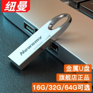 纽曼u盘64g优盘usb车载电脑加密定制32g随身存储8g官方正品旗舰店