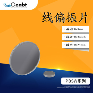 PBSW系列 线偏振片偏光板偏振光光学玻璃减光镜1英寸消光比实验