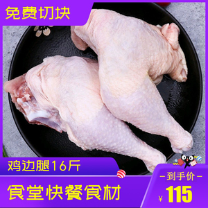 冷冻生鸡腿鸡边腿16斤新鲜速冻鸡全腿食堂快餐商用鸡块食材包邮