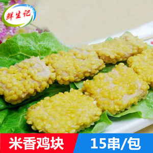 德邻米香鸡块15串 油炸小吃鸡块鸡肉串米香鸡块串 户外烧烤半成品