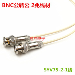 BNC公转公（2兆）射频连接线 SYV75-2-1线 75欧姆 Q9-JJ高频馈线