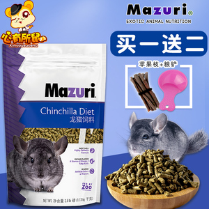 mazuri龙猫粮马祖瑞龙猫粮食主粮饲料美国进口