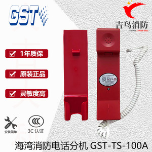 海湾GST-TS-100A消防电话分机壁挂式与GST-LD-8304配接含固定座