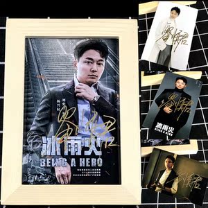 刘奕君 亲笔签名海报 10寸海报 木相框 冰火雨 周边 送亲笔签名照